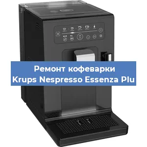 Ремонт кофемашины Krups Nespresso Essenza Plu в Санкт-Петербурге